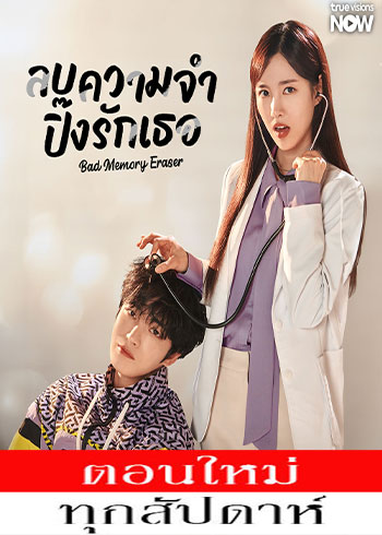 ลบความจำ ปิ๊งรักเธอ พากย์ไทย | ตอนที่ 1-11 (ออนแอร์)