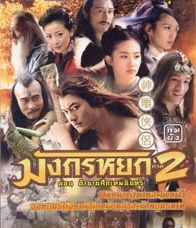 มังกรหยก ภาค 2 ตอน ตำนานศึกเทพอินทรี ตอนที่ 1-40 จบ [พากย์ไทย]