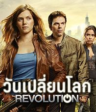 Revolution Season 1 วันเปลี่ยนโลก 