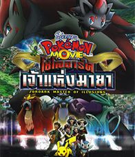 Pokemon The Movie 13 โซโลอาร์ค เจ้าแห่งมายา