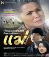 แม่ (2013)